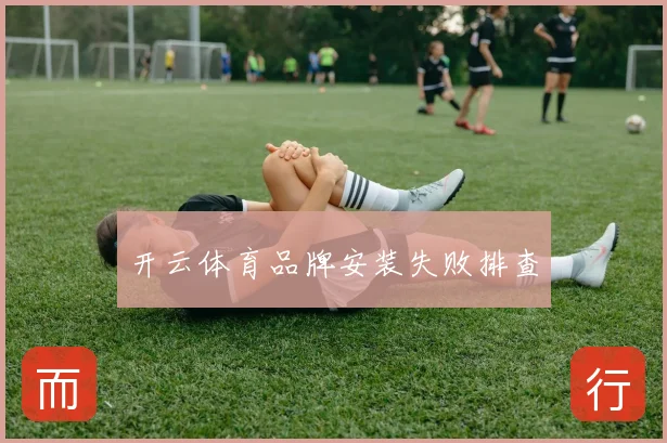 开云体育品牌安装失败排查