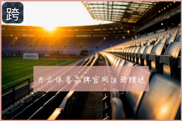 开云体育品牌官网注册赠送