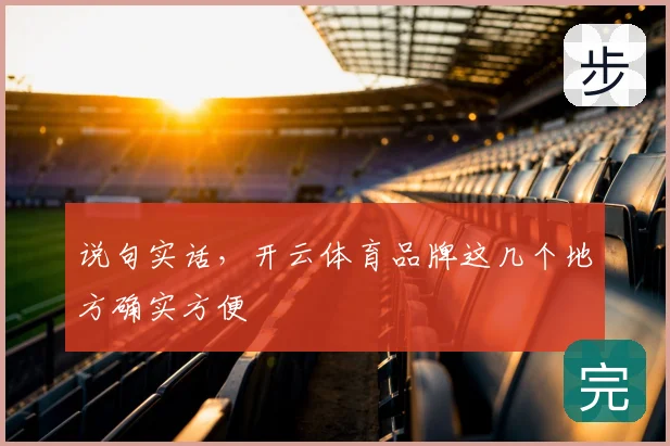 说句实话，开云体育品牌这几个地方确实方便