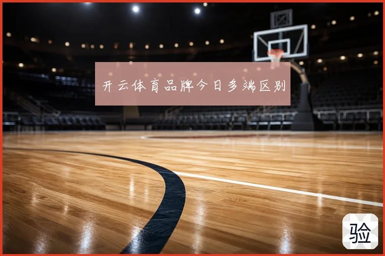 开云体育品牌今日多端区别