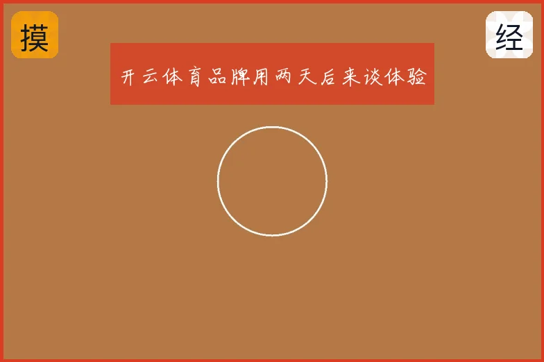 开云体育品牌用两天后来谈体验