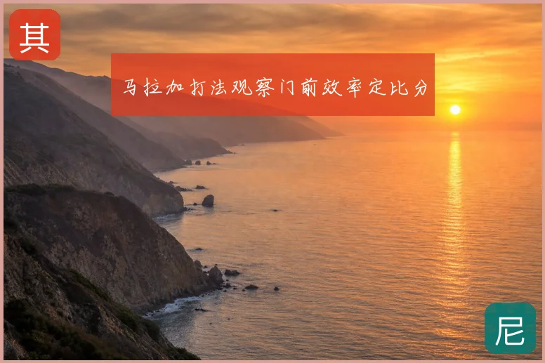 马拉加打法观察门前效率定比分