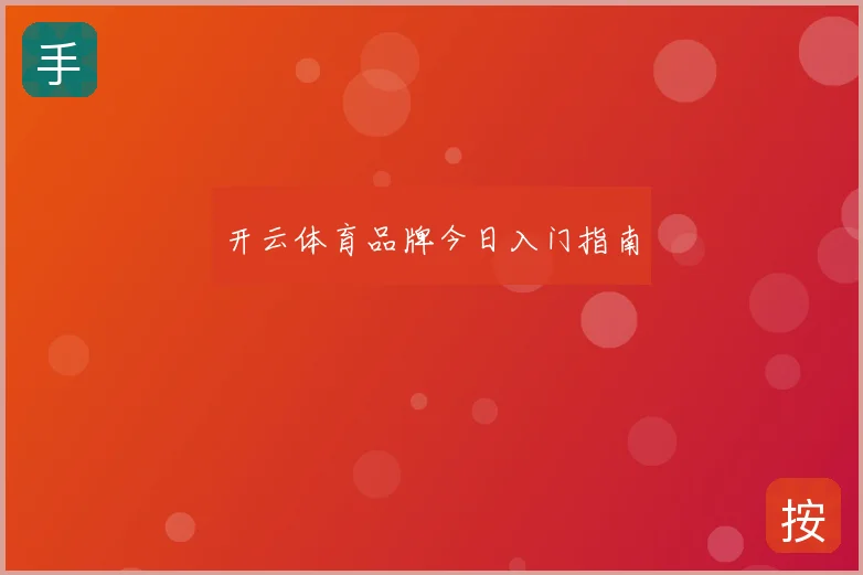 开云体育品牌今日入门指南