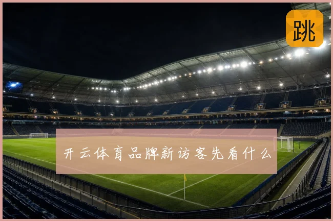 开云体育品牌新访客先看什么