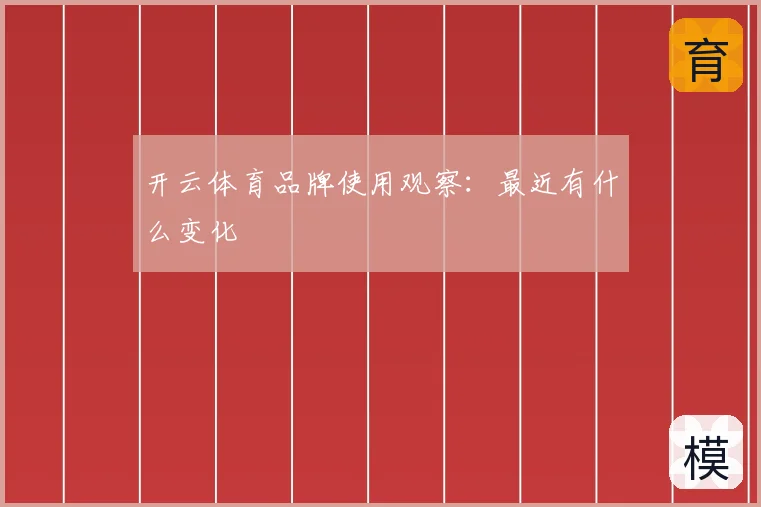 开云体育品牌使用观察：最近有什么变化
