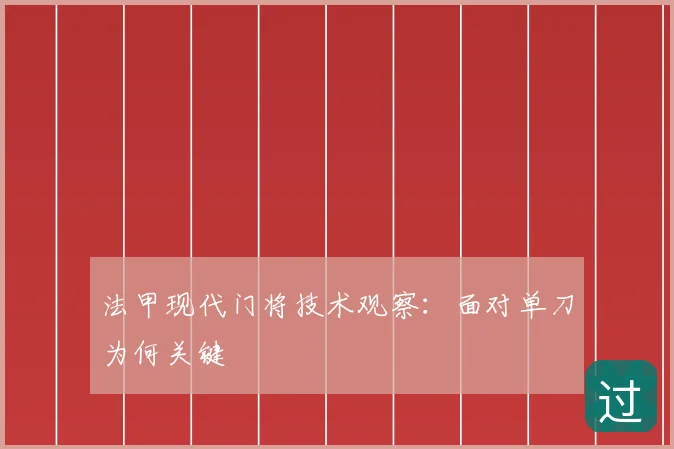 法甲现代门将技术观察：面对单刀为何关键