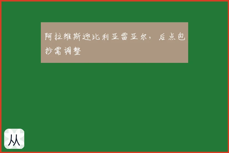 阿拉维斯迎比利亚雷亚尔，后点包抄需调整