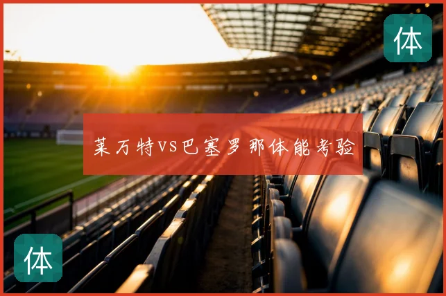 莱万特vs巴塞罗那体能考验