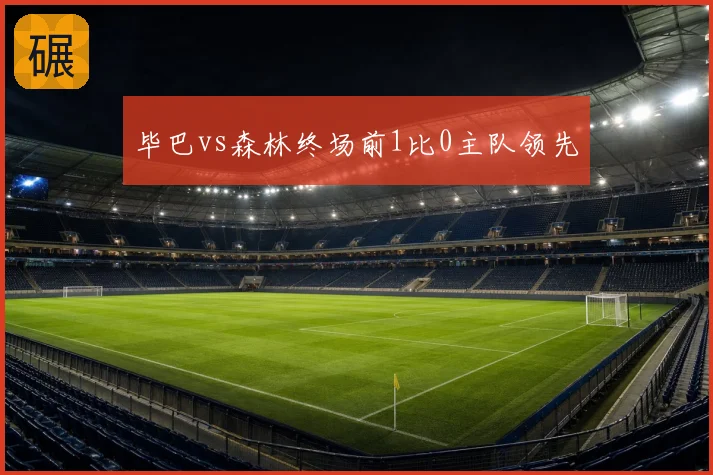 毕巴vs森林终场前1比0主队领先