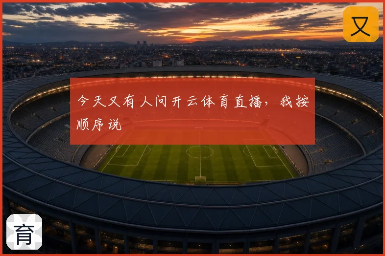 今天又有人问开云体育直播，我按顺序说
