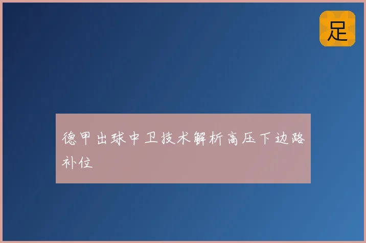 德甲出球中卫技术解析高压下边路补位