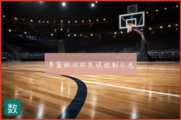 男篮欧洲杯失误控制汇总